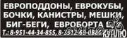Куплю мешки п/п, биг-беги, еврокубы, емкости, канистры, евроборта.