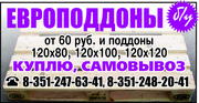Куплю поддоны, европоддоны, паллеты, европаллеты б/у и новые, объемы любые