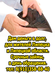 Даем частные займы,  деньги в долг,  Липецк и область 8(910)3588840