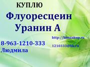 Требуется Флуоресцеин,  Уранин А