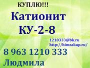 Приобретаем Катионит КУ-2-8