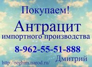 Покупаем Антрацит