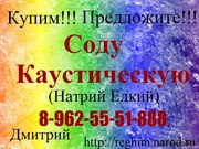 Купим дорого Соду Каустическую