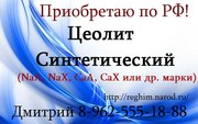 Покупаем Цеолит Синтетический