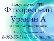 Закупаем Флуоресцеин,  Уранин А 